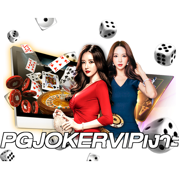 PGJOKERVIPเงาะ