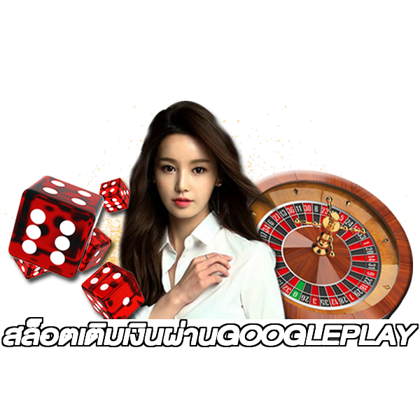 สล็อตเติมเงินผ่านGOOGLEPLAY
