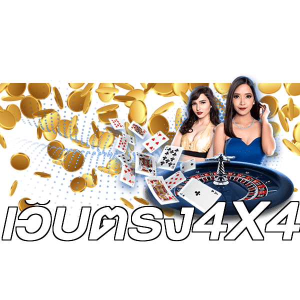 เว็บตรง4X4