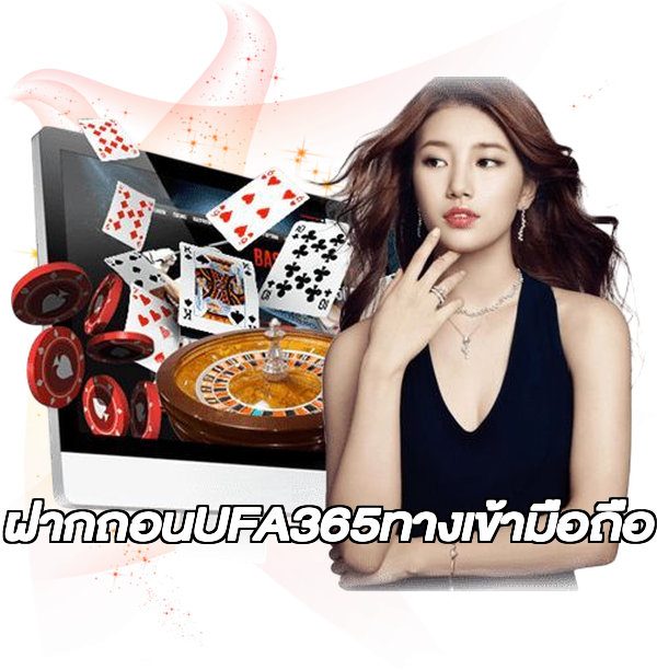 ฝากถอนUFA365ทางเข้ามือถือ