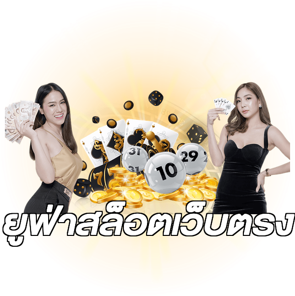 ยูฟ่าสล็อตเว็บตรง