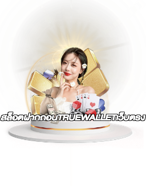 สล็อตฝากถอนTRUEWALLETเว็บตรง