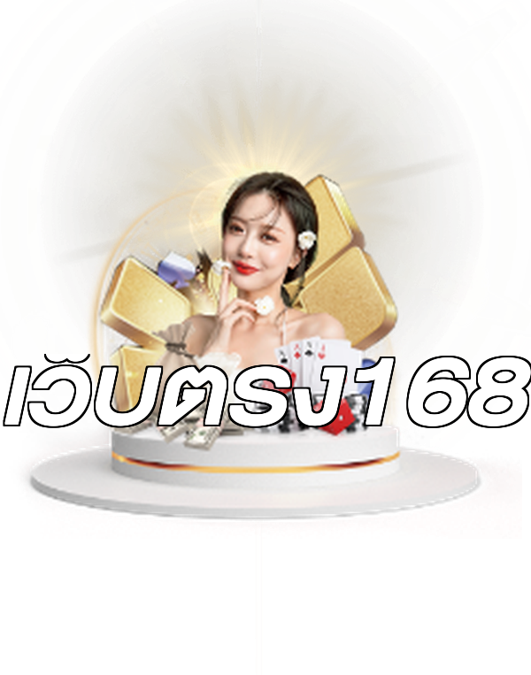 เว็บตรง168