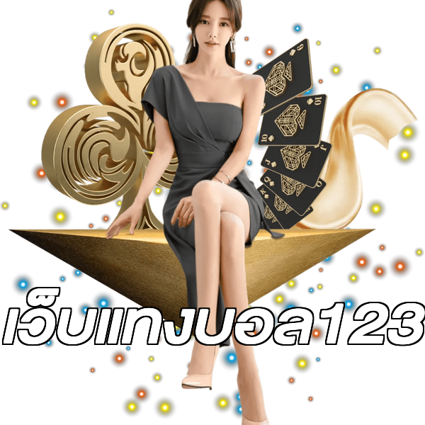 เว็บแทงบอล123