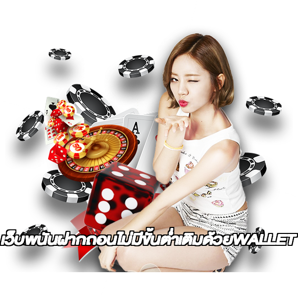 เว็บพนันฝากถอนไม่มีขั้นต่ำเติมด้วยWALLET