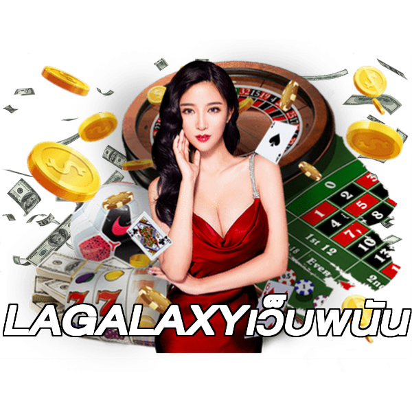 LAGALAXYเว็บพนัน
