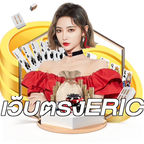 เว็บตรงERIC