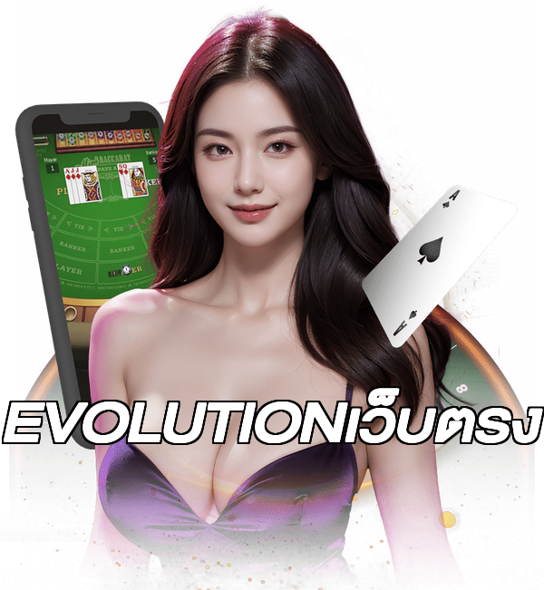 EVOLUTIONเว็บตรง