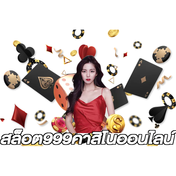 สล็อต999คาสิโนออนไลน์
