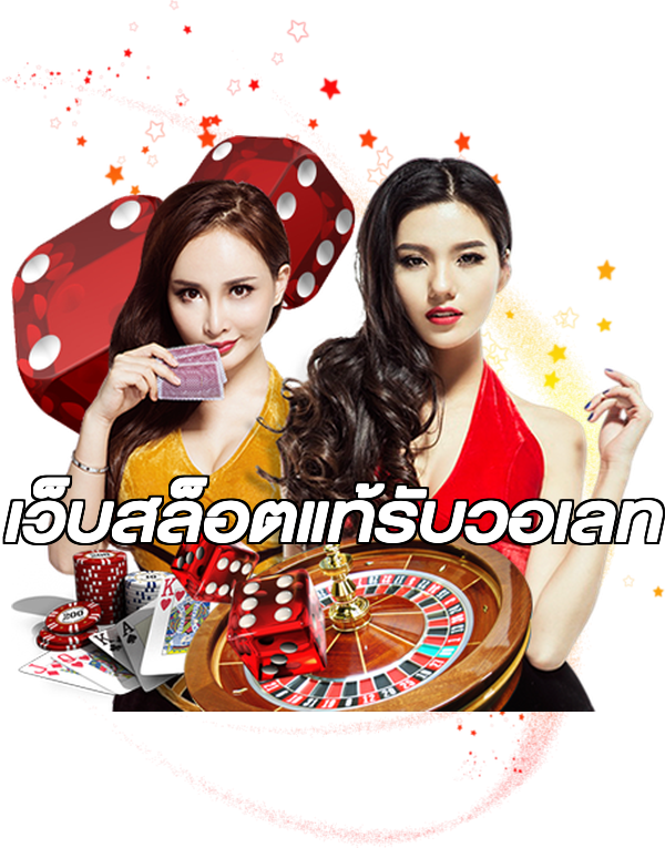 เว็บสล็อตแท้รับวอเลท