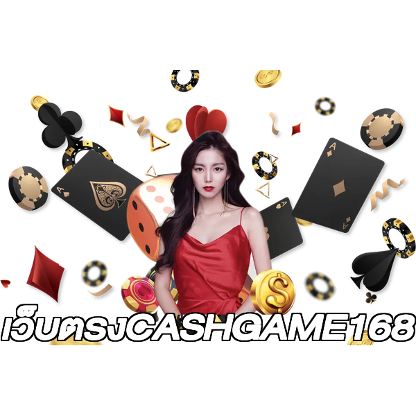เว็บตรงCASHGAME168