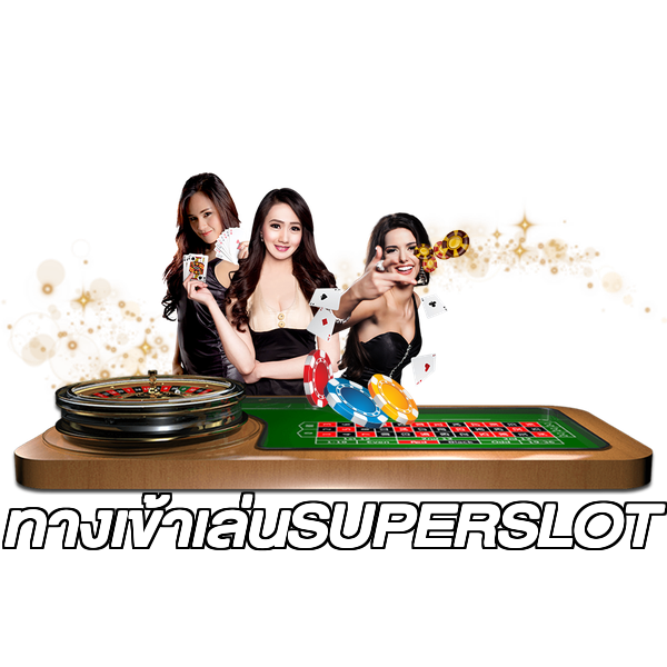 ทางเข้าเล่นSUPERSLOT