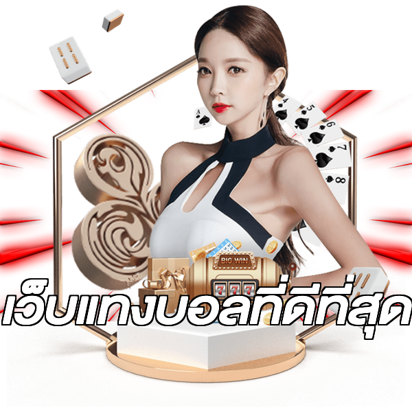 เว็บแทงบอลที่ดีที่สุด